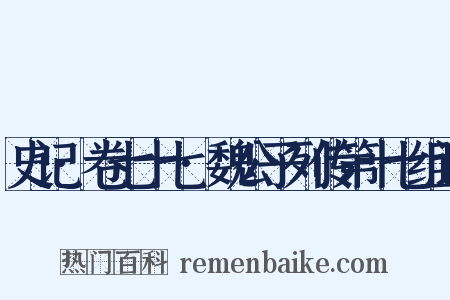 史记·卷七十七·魏公子列传第十七组词是什么意思的图片